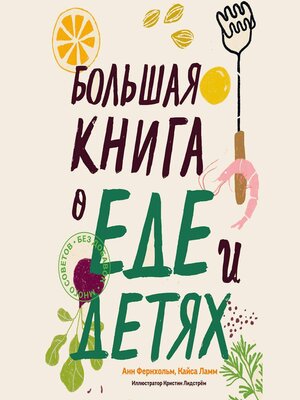 cover image of Большая книга о еде и детях